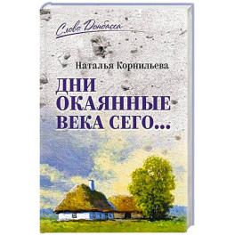 Дни окаянные века сего ...