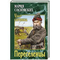 Переселенцы