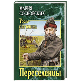 Переселенцы