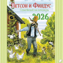 Календарь 2026 Семейный планнер с Петсоном и Финдусом
