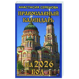 Православный календарь на 2026 год