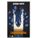 Игра Саламандры