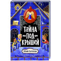 Тайна под крышей