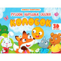Колобок