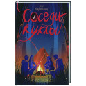Соседи-куклы