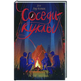Соседи-куклы