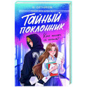Тайный поклонник