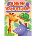 Дикие животные