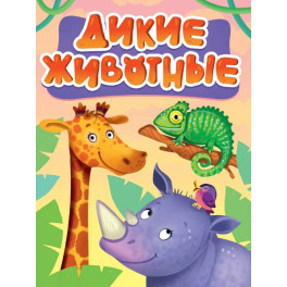 Дикие животные