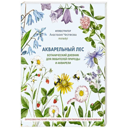 Акварельный лес. Ботанический дневник для любителей природы и акварели