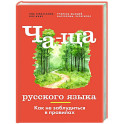 Ча-ща русского языка. Как не заблудиться в правилах