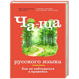 Ча-ща русского языка. Как не заблудиться в правилах