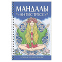 Мандалы. Антистресс