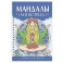 Мандалы. Антистресс