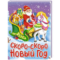 Скоро-скоро Новый год