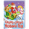 Скоро-скоро Новый год