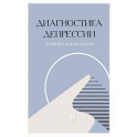 Диагностика депрессии. Дневник наблюдений