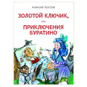 Золотой ключик, или Приключения Буратино