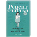 Рецепт счастья: Принимайте себя три раза в день