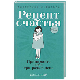 Рецепт счастья: Принимайте себя три раза в день