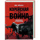 Корейская война 1950-1953: Неоконченное противостояние