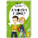 А что там в школе?