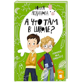 А что там в школе?