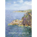 Импрессионизм. Календарь 2026