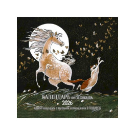 Календарь про лошадь 2026