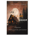 Тьма за твоим окном