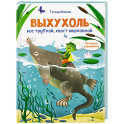 Интервью вприпрыжку. Выхухоль. Нос трубкой, хвост морковкой