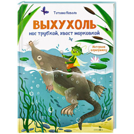 Интервью вприпрыжку. Выхухоль. Нос трубкой, хвост морковкой
