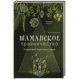 Шаманское травничество. Сила растений. Рецепты наших предков