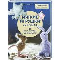 Мягкие игрушки на спицах. 12 пушистых зверей, которых легко вязать и не надо сшивать