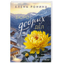 Бюро добрых дел