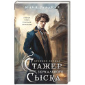 Стажер Зеркального сыска