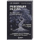Революция разума: на подступах к Сингулярности. Как технологии изменят общество и сознание