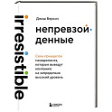 Непревзойденные. Семь принципов менеджмента, которые выведут компанию на запредельно высокий уровень