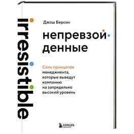 Непревзойденные. Семь принципов менеджмента, которые выведут компанию на запредельно высокий уровень
