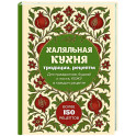 Халяльная кухня. Традиции, рецепты
