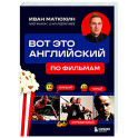 Вот это английский. По фильмам