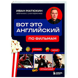 Вот это английский. По фильмам