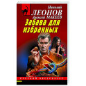 Забава для избранных