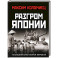 Разгром Японии. Последняя битва Второй Мировой