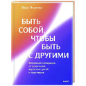 Быть собой, чтобы быть с другими: бережная сепарация от родителей, взрослых детей и партнеров