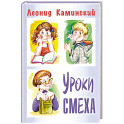 Уроки смеха