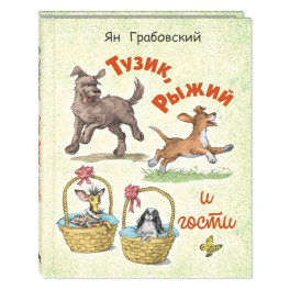 Тузик, Рыжий и гости