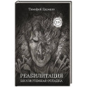 Бессистемная Отладка. Реабилитация