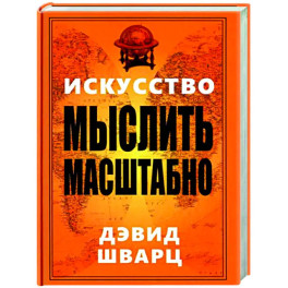 Искусство мыслить масштабно