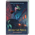 (Не)чистый Минск: сборник мистических рассказов